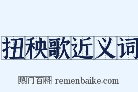 扭秧歌近义词是什么意思的图片